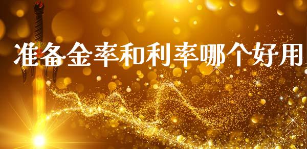 准备金率和利率哪个好用_https://wap.sdxiaoxijinshu.com_财经_第1张
