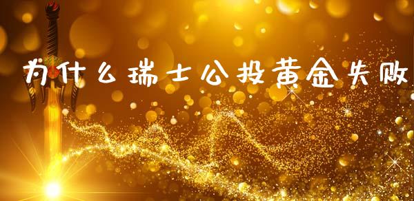 为什么瑞士公投黄金失败_https://wap.sdxiaoxijinshu.com_财经_第1张