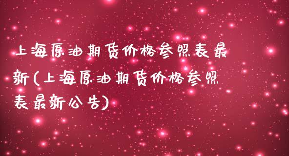 上海原油期货价格参照表最新(上海原油期货价格参照表最新公告)_https://wap.sdxiaoxijinshu.com_期货_第1张