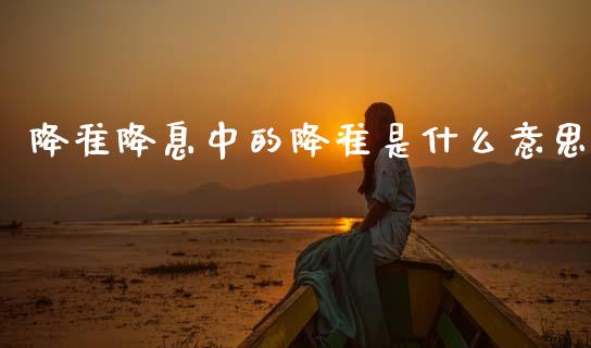 降准降息中的降准是什么意思_https://wap.sdxiaoxijinshu.com_财经_第1张
