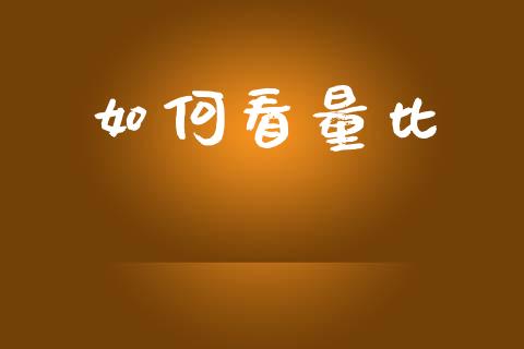 如何看量比_https://wap.sdxiaoxijinshu.com_期货_第1张