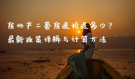 房地产二套房退税退多少？最新政策详解与计算方法_https://wap.sdxiaoxijinshu.com_理财_第1张