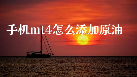 手机mt4怎么添加原油_https://wap.sdxiaoxijinshu.com_金融_第1张