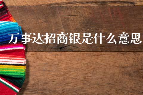 万事达招商银是什么意思_https://wap.sdxiaoxijinshu.com_金融_第1张