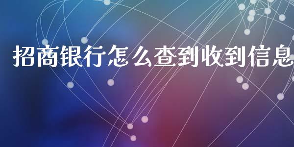 招商银行怎么查到收到信息_https://wap.sdxiaoxijinshu.com_金融_第1张