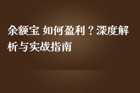 余额宝 如何盈利？深度解析与实战指南_https://wap.sdxiaoxijinshu.com_财经_第1张