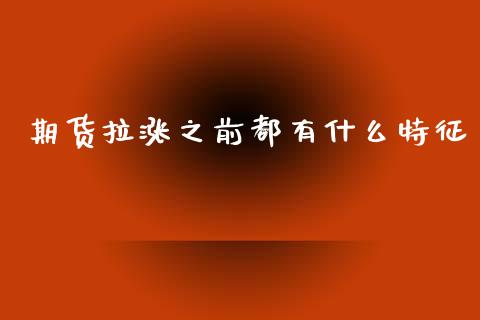 期货拉涨之前都有什么特征_https://wap.sdxiaoxijinshu.com_期货_第1张