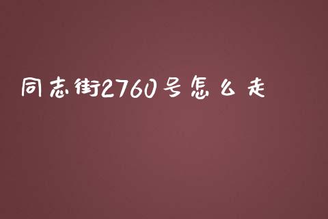 同志街2760号怎么走_https://wap.sdxiaoxijinshu.com_理财_第1张