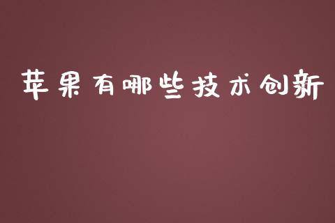 苹果有哪些技术创新_https://wap.sdxiaoxijinshu.com_理财_第1张