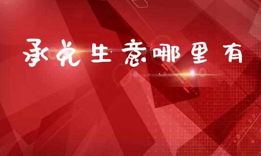 承兑生意哪里有_https://wap.sdxiaoxijinshu.com_理财_第1张