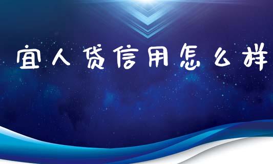 宜人贷信用怎么样_https://wap.sdxiaoxijinshu.com_金融_第1张