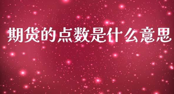 期货的点数是什么意思_https://wap.sdxiaoxijinshu.com_财经_第1张