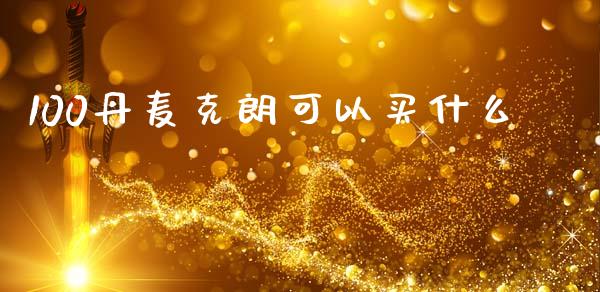 100丹麦克朗可以买什么_https://wap.sdxiaoxijinshu.com_财经_第1张