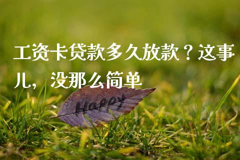 工资卡贷款多久放款？这事儿，没那么简单_https://wap.sdxiaoxijinshu.com_期货_第1张