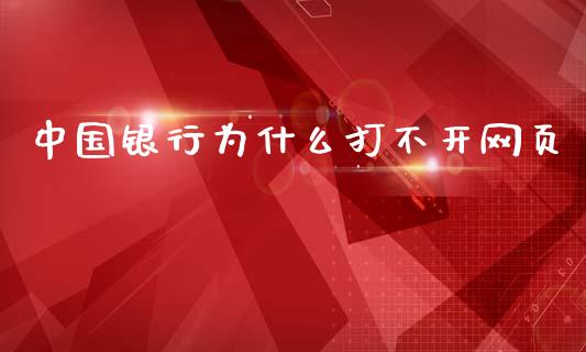 中国银行为什么打不开网页_https://wap.sdxiaoxijinshu.com_金融_第1张