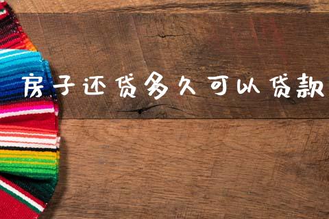 房子还贷多久可以贷款_https://wap.sdxiaoxijinshu.com_理财_第1张
