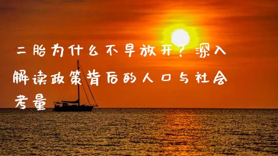 二胎为什么不早放开？深入解读政策背后的人口与社会考量_https://wap.sdxiaoxijinshu.com_期货_第1张