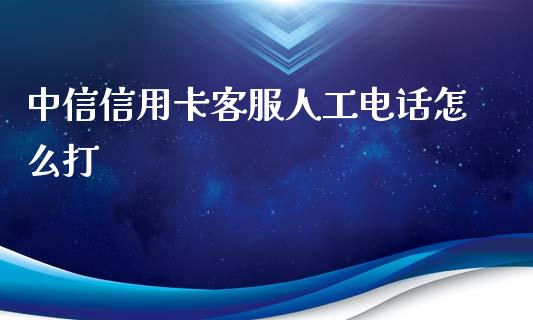 中信信用卡客服人工电话怎么打_https://wap.sdxiaoxijinshu.com_金融_第1张