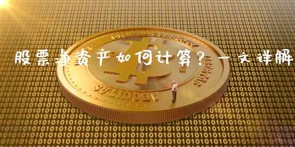 股票净资产如何计算？一文详解_https://wap.sdxiaoxijinshu.com_期货_第1张