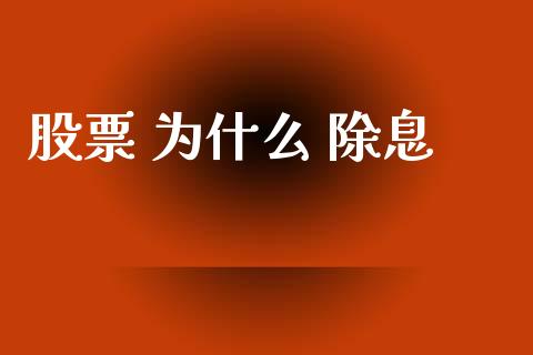 股票 为什么 除息_https://wap.sdxiaoxijinshu.com_理财_第1张