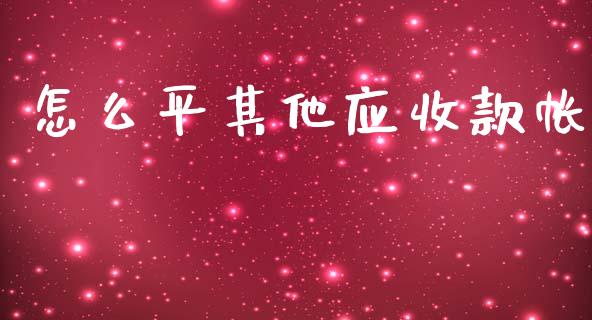 怎么平其他应收款帐_https://wap.sdxiaoxijinshu.com_金融_第1张