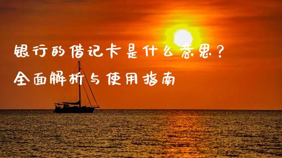 银行的借记卡是什么意思？全面解析与使用指南_https://wap.sdxiaoxijinshu.com_理财_第1张