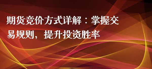 期货竞价方式详解：掌握交易规则，提升投资胜率_https://wap.sdxiaoxijinshu.com_理财_第1张