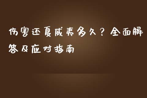 伤害还夏威夷多久？全面解答及应对指南_https://wap.sdxiaoxijinshu.com_期货_第1张