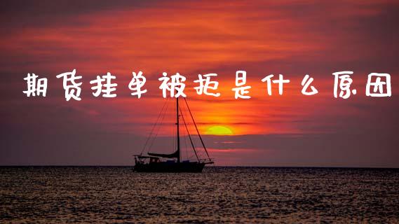 期货挂单被拒是什么原因_https://wap.sdxiaoxijinshu.com_财经_第1张