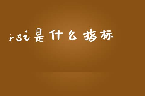 rsi是什么指标_https://wap.sdxiaoxijinshu.com_财经_第1张