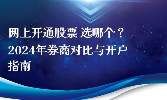 网上开通股票 选哪个？ 2024年券商对比与开户指南_https://wap.sdxiaoxijinshu.com_金融_第1张