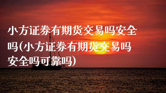 小方证券有期货交易吗安全吗(小方证券有期货交易吗安全吗可靠吗)_https://wap.sdxiaoxijinshu.com_理财_第1张