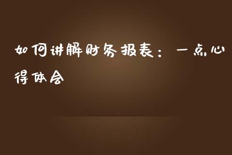 如何讲解财务报表：一点心得体会_https://wap.sdxiaoxijinshu.com_期货_第1张