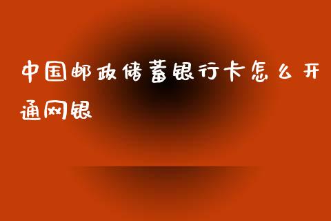 中国邮政储蓄银行卡怎么开通网银_https://wap.sdxiaoxijinshu.com_金融_第1张
