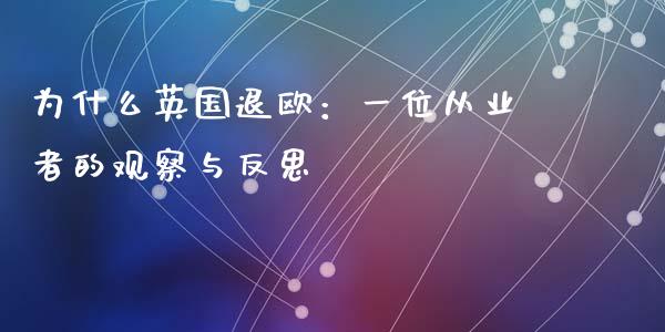 为什么英国退欧：一位从业者的观察与反思_https://wap.sdxiaoxijinshu.com_期货_第1张