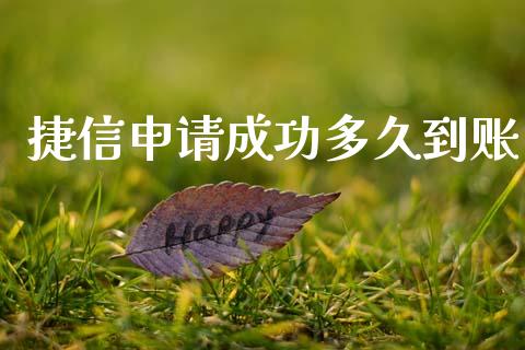 捷信申请成功多久到账_https://wap.sdxiaoxijinshu.com_理财_第1张