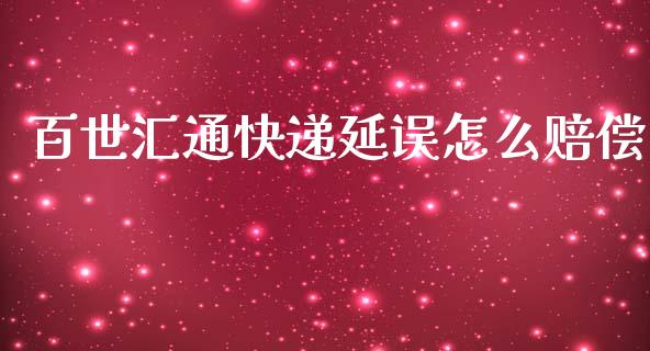百世汇通快递延误怎么赔偿_https://wap.sdxiaoxijinshu.com_期货_第1张