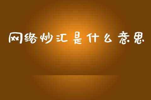 网络炒汇是什么意思_https://wap.sdxiaoxijinshu.com_财经_第1张
