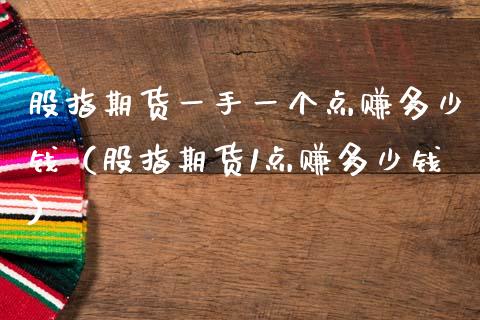 股指期货一手一个点赚多少钱（股指期货1点赚多少钱）_https://wap.sdxiaoxijinshu.com_期货_第1张
