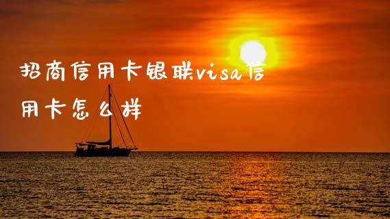 招商信用卡银联visa信用卡怎么样_https://wap.sdxiaoxijinshu.com_金融_第1张