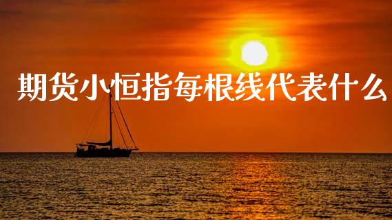 期货小恒指每根线代表什么_https://wap.sdxiaoxijinshu.com_期货_第1张