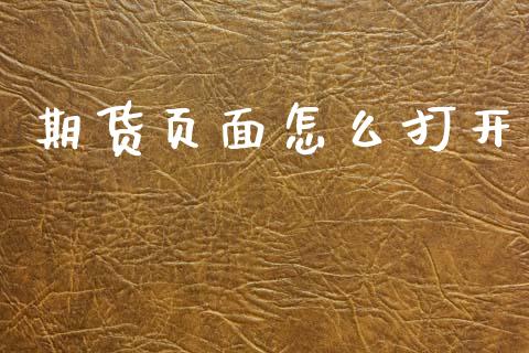 期货页面怎么打开_https://wap.sdxiaoxijinshu.com_期货_第1张