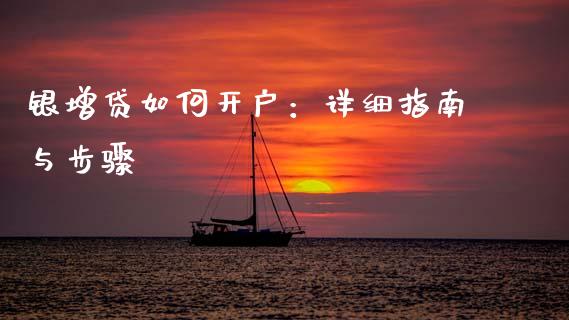 银增贷如何开户：详细指南与步骤_https://wap.sdxiaoxijinshu.com_财经_第1张