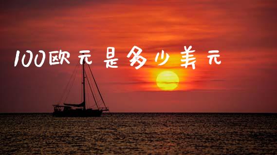 100欧元是多少美元_https://wap.sdxiaoxijinshu.com_财经_第1张
