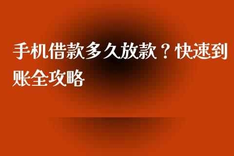 手机借款多久放款？快速到账全攻略_https://wap.sdxiaoxijinshu.com_期货_第1张