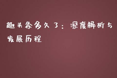 趣头条多久了：深度解析与发展历程_https://wap.sdxiaoxijinshu.com_期货_第1张