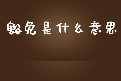 豁免是什么意思_https://wap.sdxiaoxijinshu.com_期货_第1张