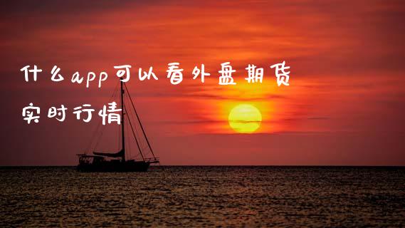 什么app可以看外盘期货实时行情_https://wap.sdxiaoxijinshu.com_期货_第1张