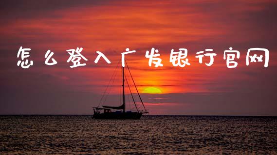 怎么登入广发银行官网_https://wap.sdxiaoxijinshu.com_金融_第1张