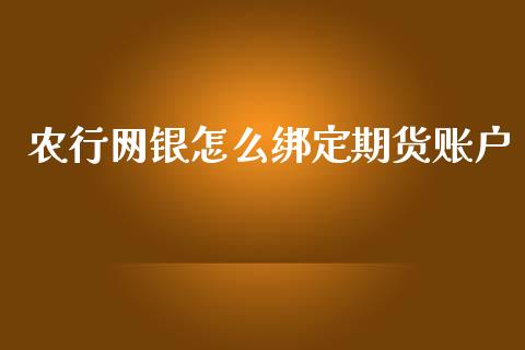 农行网银怎么绑定期货账户_https://wap.sdxiaoxijinshu.com_期货_第1张